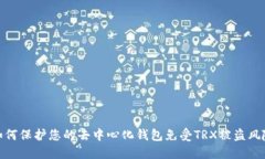 如何保护您的去中心化钱包免受TRX被盗风险