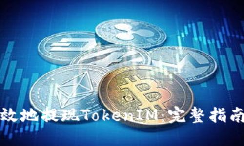 如何安全高效地提现TokenIM：完整指南与经验分享