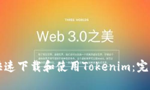 如何快速下载和使用Tokenim：完整指南