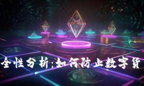 Tokenim安全性分析：如何防止数字货币项目跑路