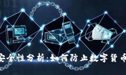 Tokenim安全性分析：如何防止数字货币项目跑路