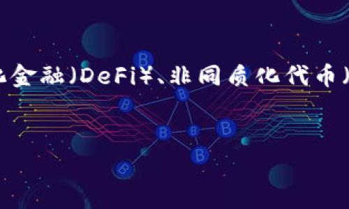 当然可以，Tokenim（或其他类似的代币）常常用于多种应用场景，包括区块链项目、去中心化金融（DeFi）、非同质化代币（NFT）等。用户在决定使用Tokenim或任何其他代币时，应考虑其用例、市场动态及自身需求。

## 
Tokenim代币：使用指南与应用场景解析