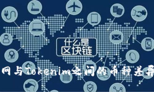 以太网与Tokenim之间的币种差异分析