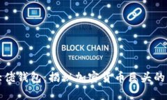 比特币大佬钱包：揭秘加密货币巨头的财富之路