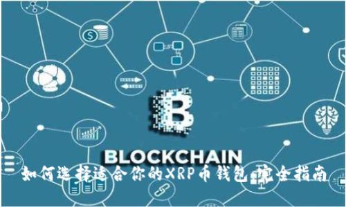 如何选择适合你的XRP币钱包：完全指南