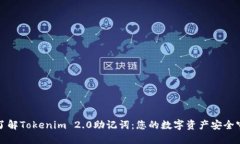 深入了解Tokenim 2.0助记词：您的数字资产安全守护