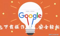 Tokenim 2.0 钱包下载操作详解，安全轻松管理你的