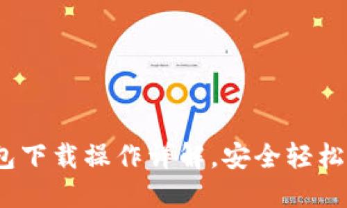 Tokenim 2.0 钱包下载操作详解，安全轻松管理你的数字资产