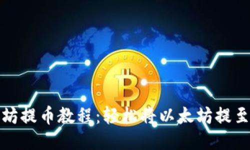 火币以太坊提币教程：轻松将以太坊提至个人钱包