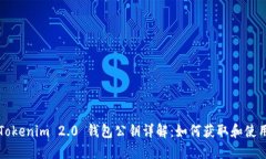Tokenim 2.0 钱包公钥详解：如何获取和使用