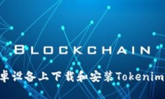 如何在安卓设备上下载和安装Tokenim：详细指南