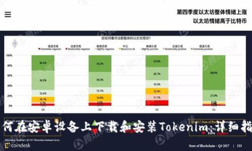 如何在安卓设备上下载和安装Tokenim：详细指南