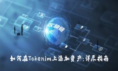 如何在Tokenim上添加资产：详尽指南