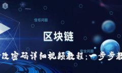 Tokenim 2.0 修改密码详细视频教程：一步步教您安