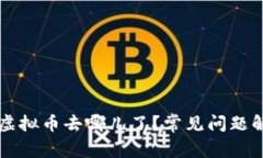 以太坊挖矿后虚拟币去哪儿了？常见问题解析与