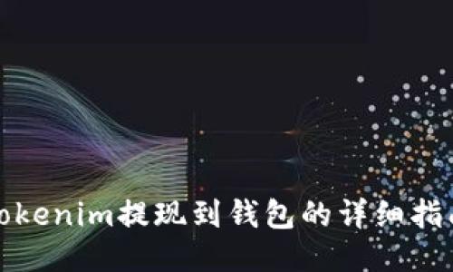 Tokenim提现到钱包的详细指南