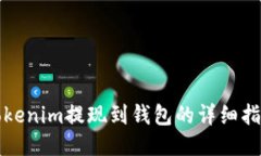 Tokenim提现到钱包的详细指南