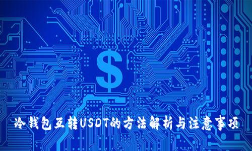 冷钱包互转USDT的方法解析与注意事项