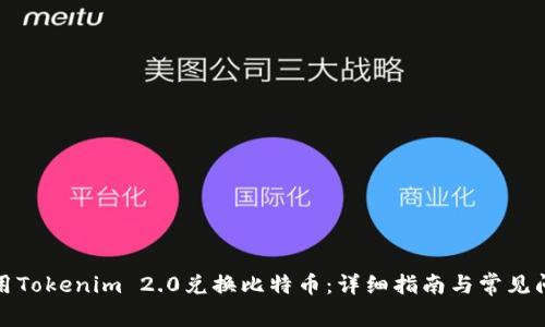 如何使用Tokenim 2.0兑换比特币：详细指南与常见问题解答