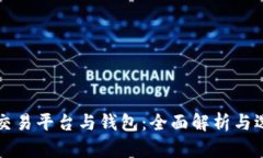比特币交易平台与钱包：全面解析与选择指南