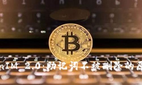 深入了解TokenIM 2.0：助记词不被删除的原因与应对措施