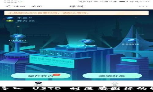  
Tokenim 2.0 导入 USTD 时没有图标的解决方案与技巧