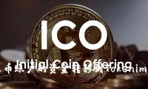 如何将火币账户的资金转移到Tokenim 2.0平台