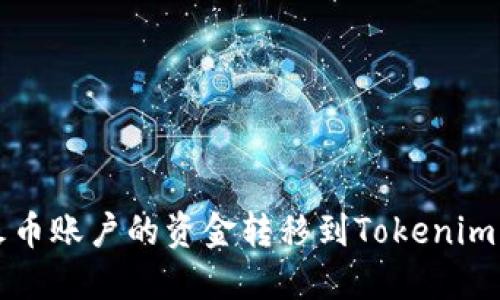 如何将火币账户的资金转移到Tokenim 2.0平台