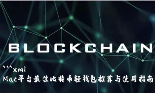 ```xml
Mac平台最佳比特币轻钱包推荐与使用指南