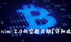 如何参与Tokenim 2.0的空投活动？详细攻略与注意事
