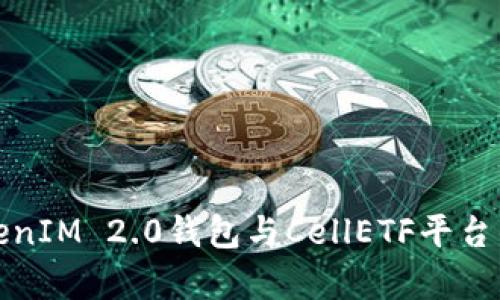 全面解析TokenIM 2.0钱包与CellETF平台的功能与优势