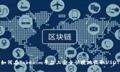 如何在Tokenim平台上安全快捷地收取USDT