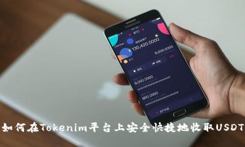 如何在Tokenim平台上安全快捷地收取USDT