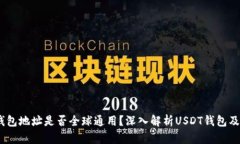 USDT钱包地址是否全球通用？深入解析USDT钱包及其