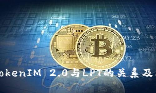 深度解析TokenIM 2.0与LPT的关系及其应用前景