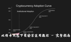 比特币钱包下载安装使用教程 - 完整指南