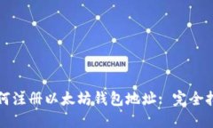 如何注册以太坊钱包地址: 完全指南