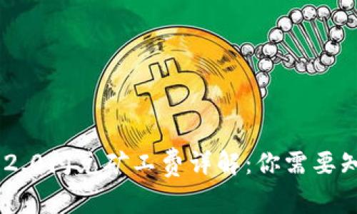 Tokenim 2.0闪兑矿工费详解：你需要知道的一切