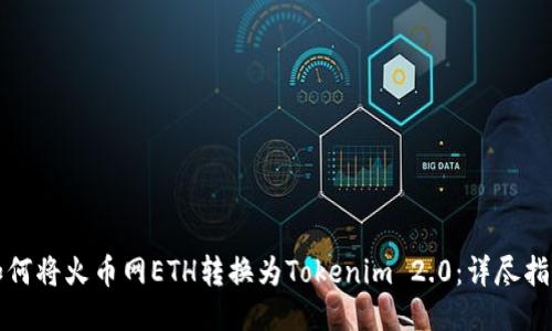 如何将火币网ETH转换为Tokenim 2.0：详尽指南