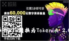 如何将火币网ETH转换为Tokenim 2.0：详尽指南
