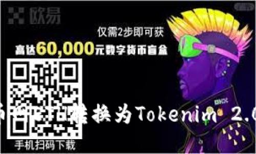 如何将火币网ETH转换为Tokenim 2.0：详尽指南