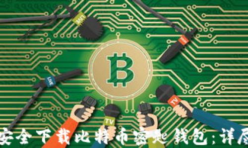 
如何安全下载比特币密匙钱包：详尽指南