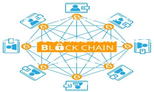   如何使用Tokenim 2.0开发高效的移动应用程序 / 
 guanjianci Tokenim 2.0, 移动应用开发, 区块链技术 /guanjianci 

## 引言

在当今数字化的时代，移动应用程序已经成为人们日常生活中不可或缺的一部分。随着技术的不断发展，区块链技术的应用逐渐扩展到移动应用开发中。Tokenim 2.0作为一种新型的区块链技术，为开发者提供了更高效的工具和平台，帮助他们创建出更具创新性和安全性的应用程序。

## 一、Tokenim 2.0介绍

Tokenim 2.0是一个基于区块链技术的开发平台，旨在为开发者提供创建、管理和发布去中心化应用程序（DApp）的工具。与之前版本相比，Tokenim 2.0在性能、可扩展性和用户体验等方面都有了显著的提升。它不仅支持多种编程语言，还提供了丰富的API，以满足不同开发者的需求。

### 1.1 Tokenim 2.0的核心特性

- **高效性**：Tokenim 2.0拥有更快的交易速度和更高的处理能力，使得应用程序能够实时响应用户操作。
- **安全性**：区块链的去中心化特性，确保了数据的安全性和完整性，开发者无需担心数据泄露和篡改的问题。
- **易用性**：Tokenim 2.0提供了简单易用的开发工具和SDK，降低了开发门槛，使得更多的开发者能够参与到区块链应用的开发中。

### 1.2 Tokenim 2.0的应用场景

Tokenim 2.0可以应用于多个领域，包括但不限于：
- **金融行业**：用于开发去中心化的支付系统和数字资产管理平台。
- **社交网络**：基于区块链技术的社交应用，让用户能够控制自己的数据。
- **游戏行业**：开发去中心化的游戏平台，实现玩家间的资源自由交易。

## 二、如何使用Tokenim 2.0开发移动应用

### 2.1 环境搭建

在开始开发之前，首先需要搭建开发环境。Tokenim 2.0支持多种开发语言，如JavaScript、Python等。您需要选择一种语言并安装相应的开发工具和框架。

例如，如果您选择JavaScript作为开发语言，可以使用Node.js作为运行环境，同时利用npm安装相关的库和依赖项。

### 2.2 创建项目

一旦搭建好开发环境，就可以开始创建新的项目。通过Tokenim 2.0提供的命令行工具，使用以下命令可以快速创建一个新的移动应用框架：

```
tokenim init myApp
```
这将会在当前目录下创建一个名为“myApp”的新项目文件夹，里面包含了基本的项目结构和文件。

### 2.3 编写代码

在项目创建成功后，就可以开始编写业务逻辑代码。Tokenim 2.0提供了丰富的API接口，使得与区块链进行交互变得简单。在编写代码的过程中，您可以利用Tokenim 2.0提供的文档和示例进行参考。

例如，在实现用户注册功能时，可以调用Tokenim的用户管理API，确保用户信息的安全存储与管理。

### 2.4 测试与调试

完成代码编写后，进行全面的测试和调试以确保应用的稳定性和安全性。Tokenim 2.0内置了测试框架，支持单元测试和集成测试，开发者可以根据需求选择合适的测试方式。

### 2.5 部署与发布

最后，将开发完成的应用程序部署到Tokenim 2.0平台上，并进行发布。通过Tokenim 2.0的发布工具，可以快速将应用上架到各大移动应用商店，让用户能够下载和使用。

## 三、五个相关问题

### 问题一：Tokenim 2.0的优势是什么？

随着区块链技术的普及，越来越多的开发者开始选择区块链平台进行移动应用开发。Tokenim 2.0凭借其独特的优势，成为开发者的热门选择。首先，它提供更快的交易速度和高效的处理能力，能够满足大型应用的需求。其次，Tokenim 2.0的安全性高，所有的数据都存储在区块链上，避免了传统应用中常见的数据泄露和篡改问题。此外，其用户友好的开发环境和丰富的社区支持，使得开发者可以更轻松地入门。

### 问题二：如何提高开发效率？

开发效率的提高离不开工具链的和团队协作的改善。首先，选择适合项目需求的工具和框架是提高开发效率的重要一步。Tokenim 2.0提供了多种开发工具，可以快速搭建项目框架，缩短开发时间。其次，在团队协作方面，采用敏捷开发模式可以有效提高团队的响应速度，通过迭代的方式实现快速开发和交付。

### 问题三：Tokenim 2.0的安全性如何保障？

安全性是区块链应用开发中最重要的一个方面。Tokenim 2.0在设计之初就对安全性进行了充分考虑。首先，所有数据都经过加密存储在区块链上，保证了数据的安全与完整性。其次，平台提供了多重身份认证机制，通过智能合约实现用户身份的验证，确保只有合法用户才能访问敏感数据与功能。最后，定期进行安全审计和漏洞测试也是维护应用安全的重要措施。

### 问题四：Tokenim 2.0支持哪些编程语言？

Tokenim 2.0支持多种编程语言，主要包括JavaScript和Python。这使得开发者可以根据自己的技术栈选择合适的语言进行开发。不仅如此，Tokenim 2.0提供了丰富的API接口，能够支持不同语言之间的无缝对接，为开发者提供更大的灵活性。

### 问题五：如何有效管理和维护应用？

开发完成后，应用的管理与维护同样重要。对于使用Tokenim 2.0开发的应用，可以定期监测应用的性能，通过分析用户行为数据来了解应用的使用情况。同时，及时修复出现的问题，进行版本更新是维护应用的重要步骤。此外，建立用户反馈渠道，倾听用户的声音，也是提高应用质量和用户满意度的有效方式。

## 结语

在Tokenim 2.0的帮助下，开发者能够构建出更加高效和安全的移动应用程序。通过充分利用其丰富的功能和工具，提高开发效率，确保应用的安全性和用户体验。同时，随着区块链技术的不断发展，Tokenim 2.0将继续为开发者提供更加优质的服务，助力移动应用的创新与发展。希望本文能够帮助您更好地理解如何使用Tokenim 2.0进行应用开发，并为您的项目提供参考。