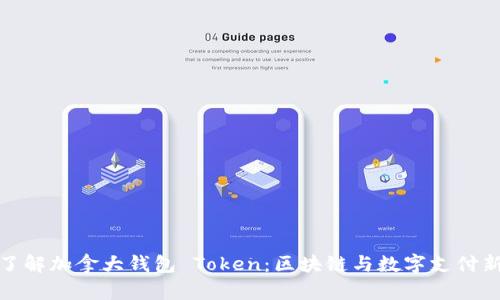 深入了解加拿大钱包 Token：区块链与数字支付新革命