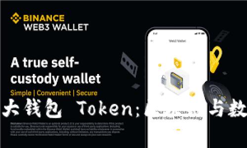 深入了解加拿大钱包 Token：区块链与数字支付新革命