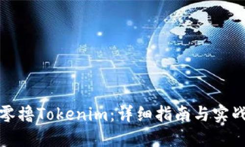 如何零撸Tokenim：详细指南与实战技巧