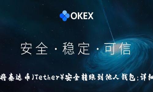 如何将泰达币（Tether）安全转账到他人钱包：详细指南