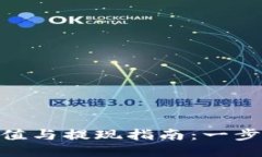 Tokenim 2.0充值与提现指南：一步步教您安全操作