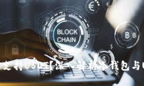 冷钱包为什么不支持USDT？深入解析冷钱包与USDT之间的关系