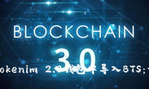 如何在Tokenim 2.0钱包中导入BTS：详细指南